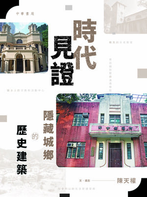 cover image of 時代見證